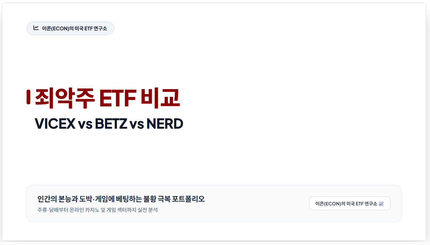 죄악주 ETF 비교 VICEX BETZ NERD 종목별 수수료와 배당 및 투자 전략 썸네일